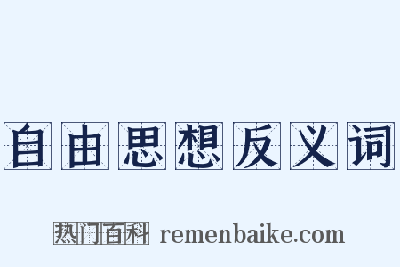 自由思想反义词是什么意思的图片